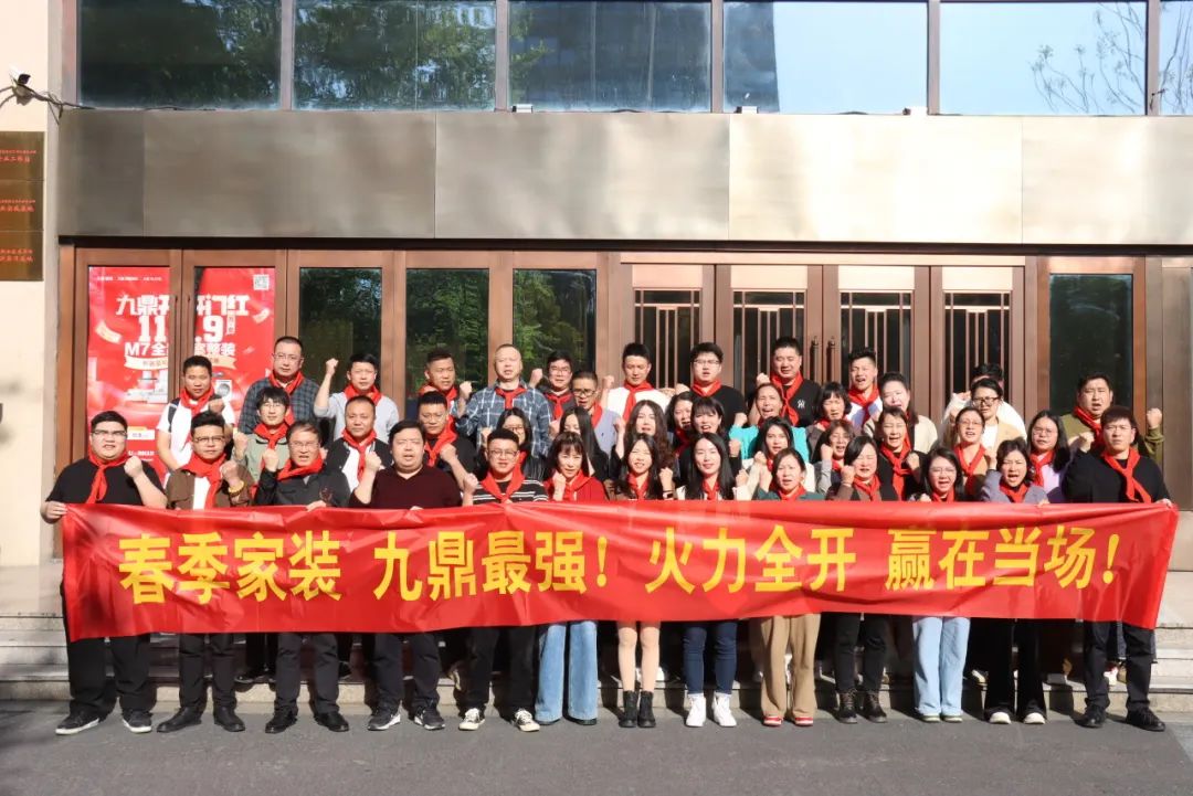 九鼎裝飾春季家裝節(jié)員工大會順利召開！