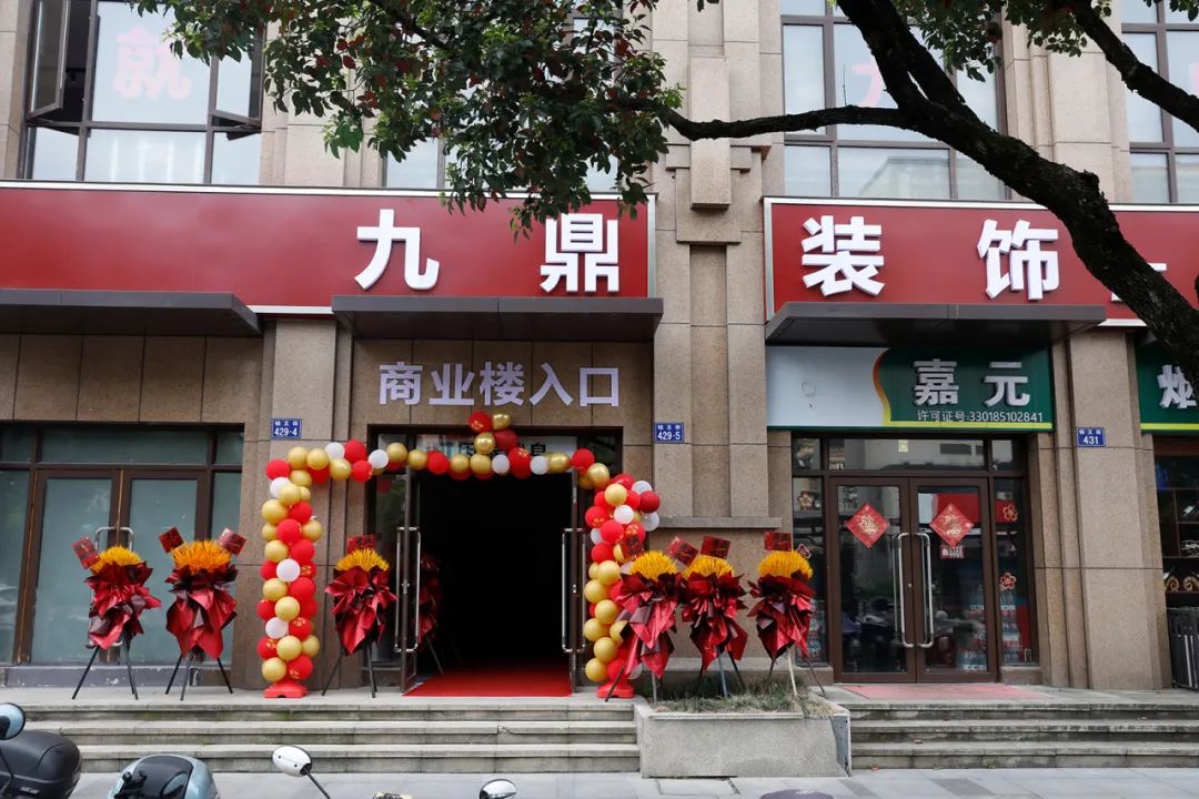 熱烈祝賀九鼎裝飾臨安分公司盛大開業(yè)！